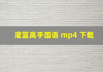 灌篮高手国语 mp4 下载